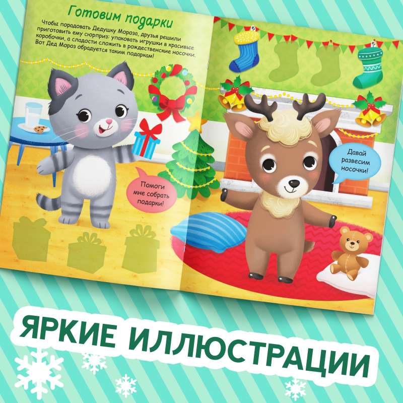 Dress-up stickers. New Year troubles!