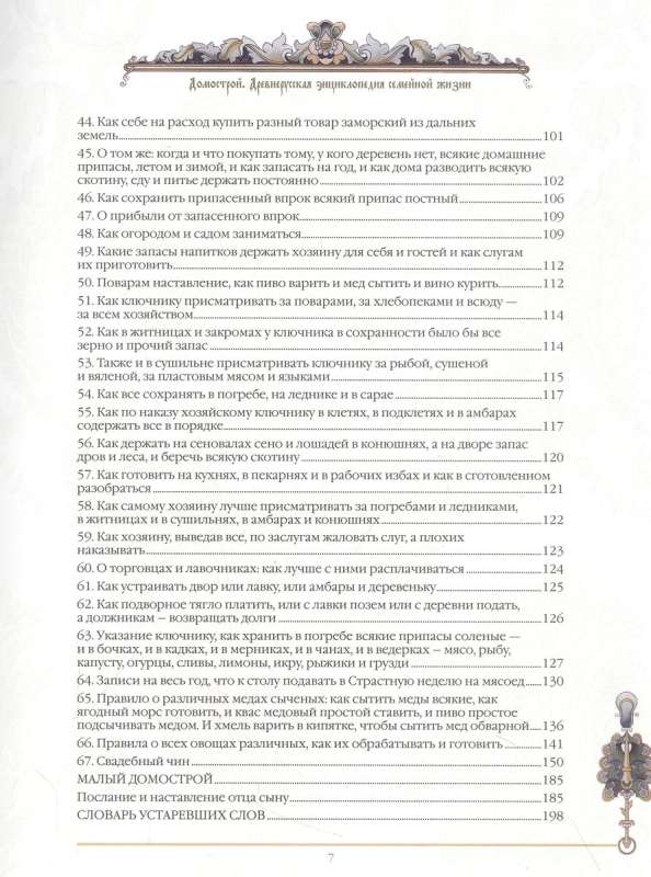 Domostroy. Ancient Russian Encyclopedia of Family Life