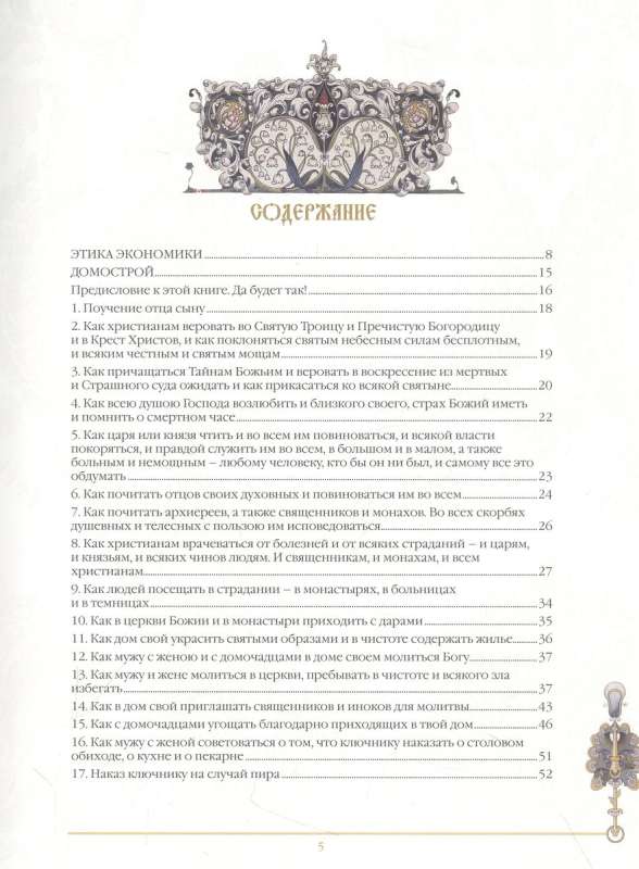 Domostroy. Ancient Russian Encyclopedia of Family Life
