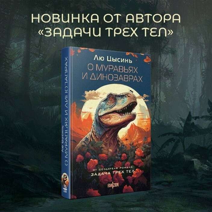 About Ants and Dinosaurs