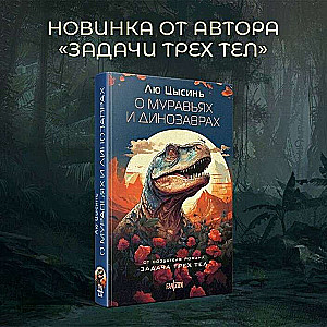 About Ants and Dinosaurs