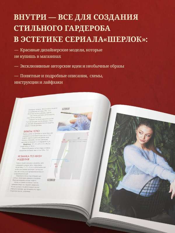 «ШЕРЛОК» на звездных спицах. Книга для вязальных гурманов. Уникальные модели в стиле культового сериала от звезд вязального мира!