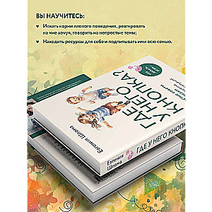 Где у него кнопка? Простые советы родителям для разрешения непростых ситуаций с детьми