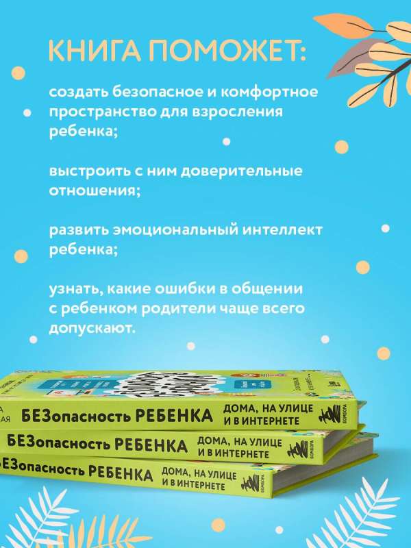 Child Safety. Basics of Behavior at Home, on the Street, and on the Internet