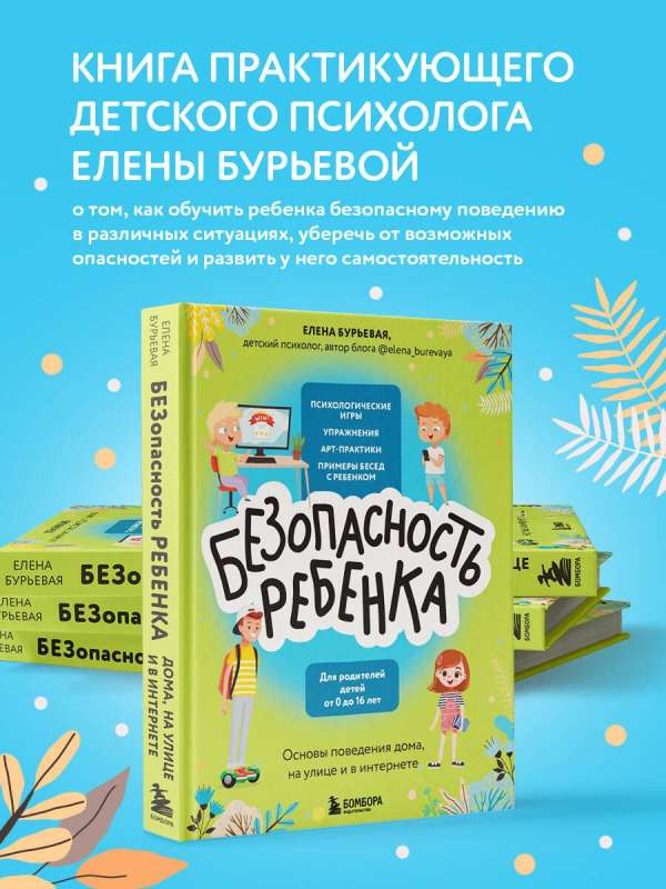 Child Safety. Basics of Behavior at Home, on the Street, and on the Internet