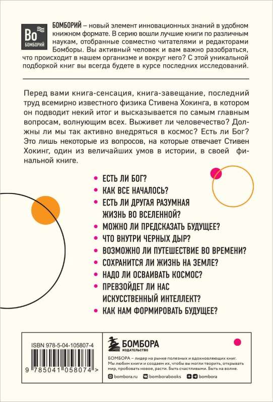 Brief Answers to Big Questions. 2nd Edition