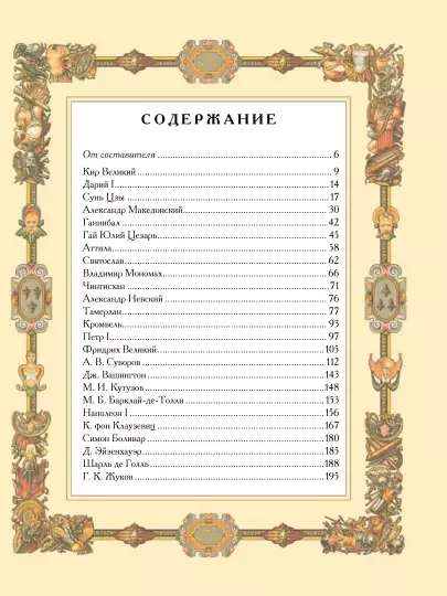 Great Commanders. Aphorisms. Parables. Legends.