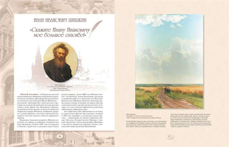 Pavel Tretyakov and His Famous Gallery. Treasures of Painting