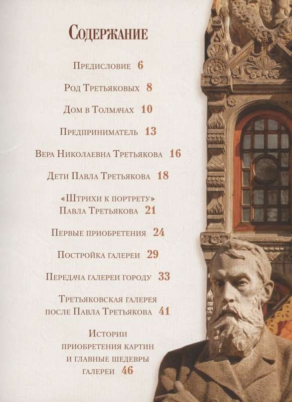Pavel Tretyakov and His Famous Gallery. Treasures of Painting