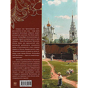 Pavel Tretyakov and His Famous Gallery. Treasures of Painting