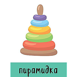 Развивающие карточки. Первые слова
