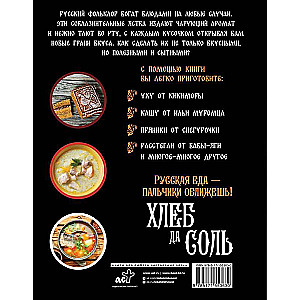 Bread and Salt. Truly Russian Recipes from Myths, Epics, and Fairy Tales