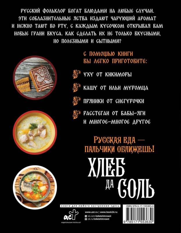 Bread and Salt. Truly Russian Recipes from Myths, Epics, and Fairy Tales