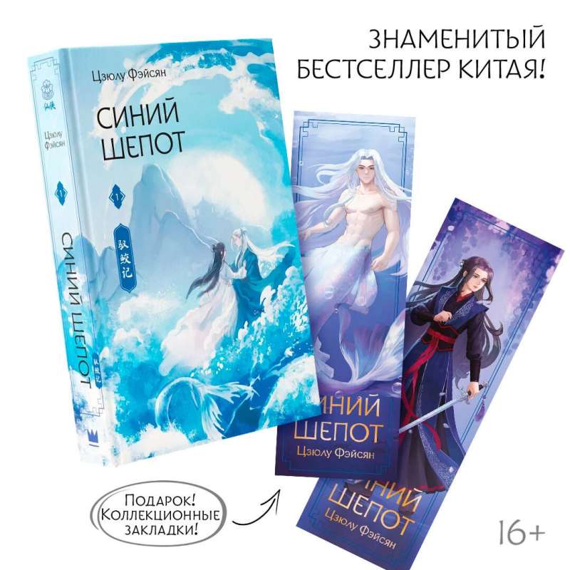 Blue Whisper. Book 1 with collectible bookmarks