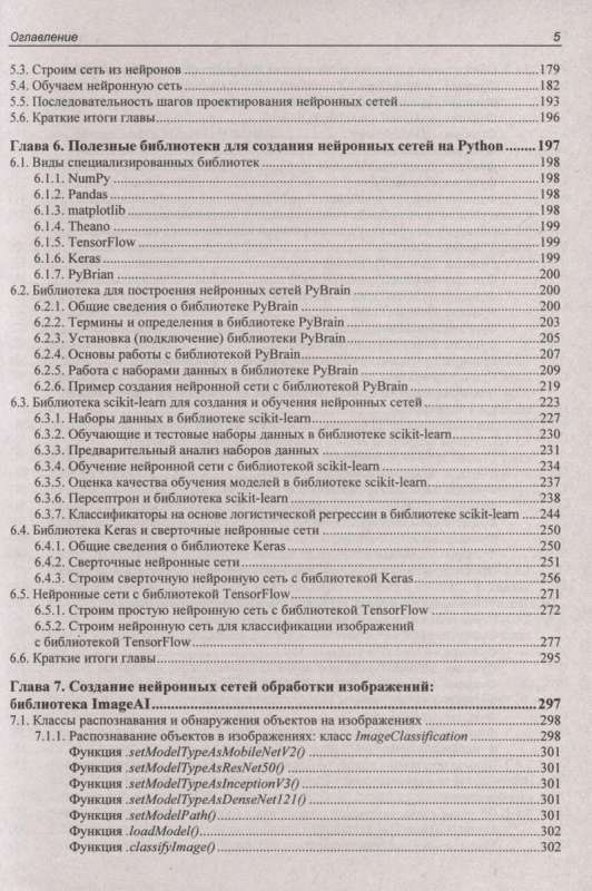 Self-Teaching. Basics of Artificial Intelligence in Examples on Python. 2nd ed.