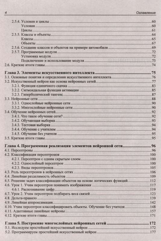 Self-Teaching. Basics of Artificial Intelligence in Examples on Python. 2nd ed.