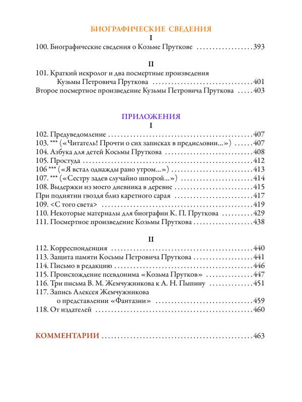 Essays of Kozma Prutkov. The most complete collection