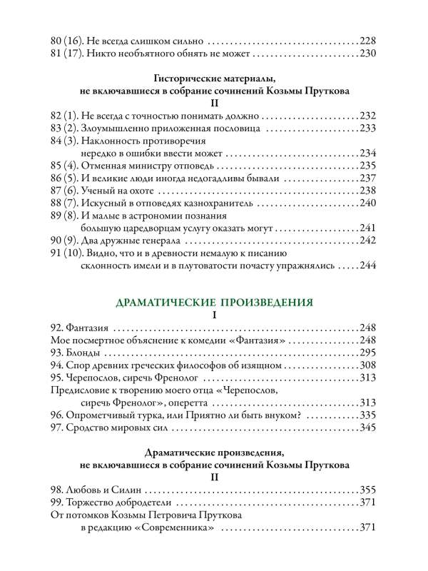 Essays of Kozma Prutkov. The most complete collection