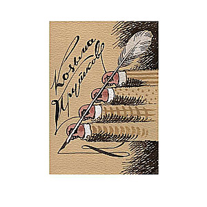 Essays of Kozma Prutkov. The most complete collection