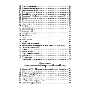 Essays of Kozma Prutkov. The most complete collection