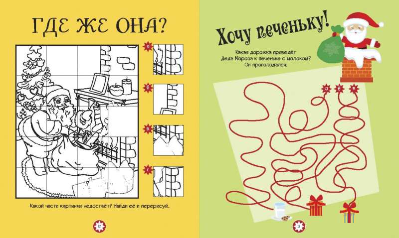 Adventures of Father Frost. Puzzles, Mazes, Sudoku, Comparisons, Memory Games, Coloring Pages