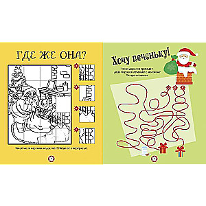 Adventures of Father Frost. Puzzles, Mazes, Sudoku, Comparisons, Memory Games, Coloring Pages