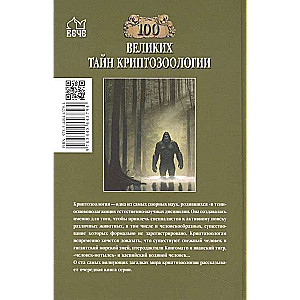 100 Great Mysteries of Cryptozoology