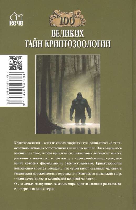 100 Great Mysteries of Cryptozoology