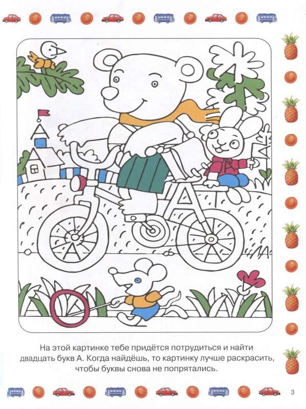 Cheerful Alphabet with Tasks and Adventures