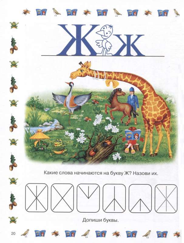 Cheerful Alphabet with Tasks and Adventures