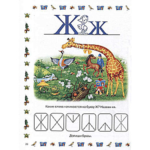 Cheerful Alphabet with Tasks and Adventures