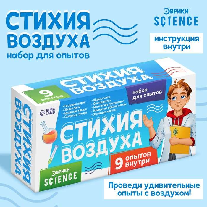 Experiment Set - Element of Air, 9 Experiments