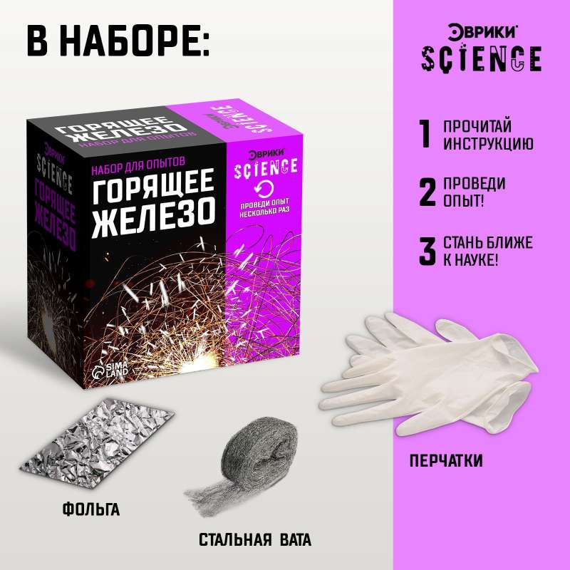 Experiment Kit - Burning Iron