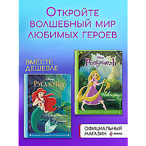 The Little Mermaid. Between the Sea and the Land + Rapunzel. Towards the Dream. Set of Two Books