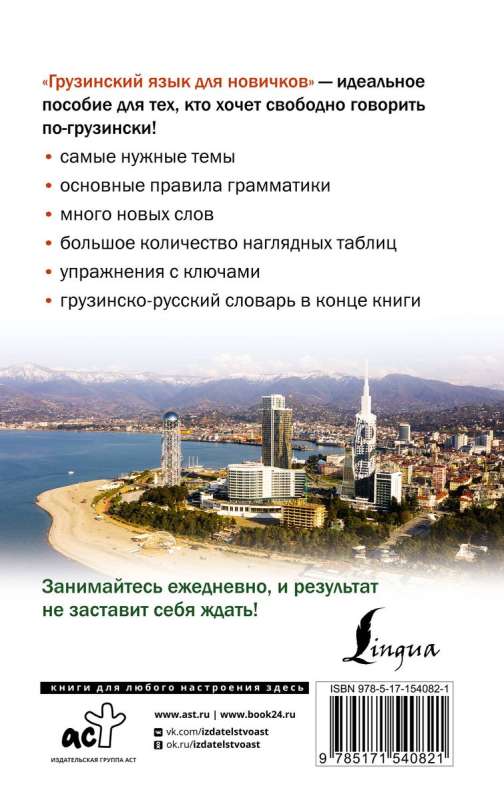 Georgian Language for Beginners