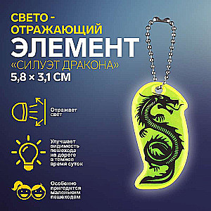 Reflective element double-sided silhouette of a dragon 5.8*3.1cm chain