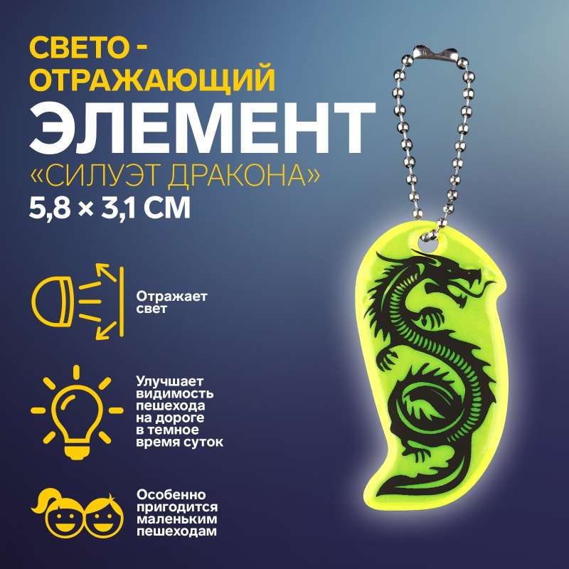 Reflective element double-sided silhouette of a dragon 5.8*3.1cm chain