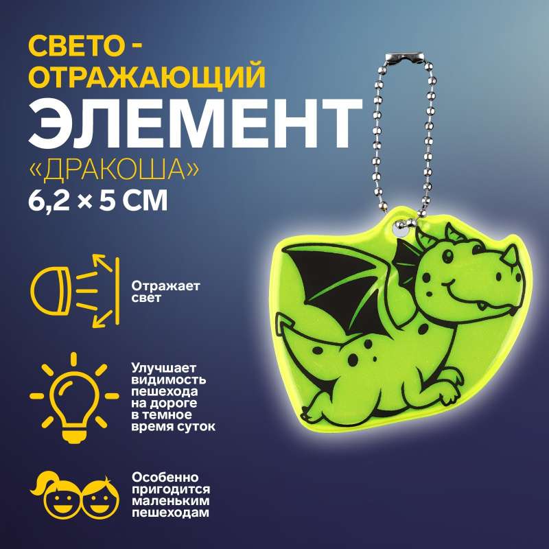 Reflective element double-sided Drakosha NG2024 6.2*5cm chain