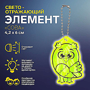 Светоотражающий элемент двусторон сова 4,2*6см цепочка