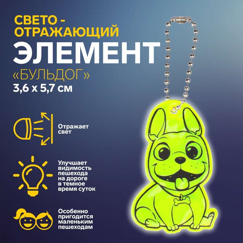 Светоотражающий элемент двусторон франц бульдог 3,6*5,7см цепочка