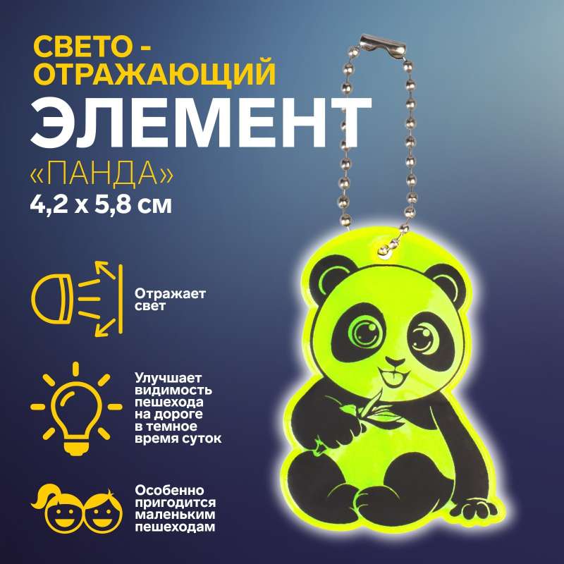 Reflective element double-sided panda 4.2*5.8cm chain