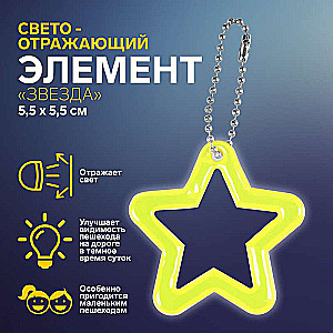 Reflective element contour star 5.5*5.5cm chain
