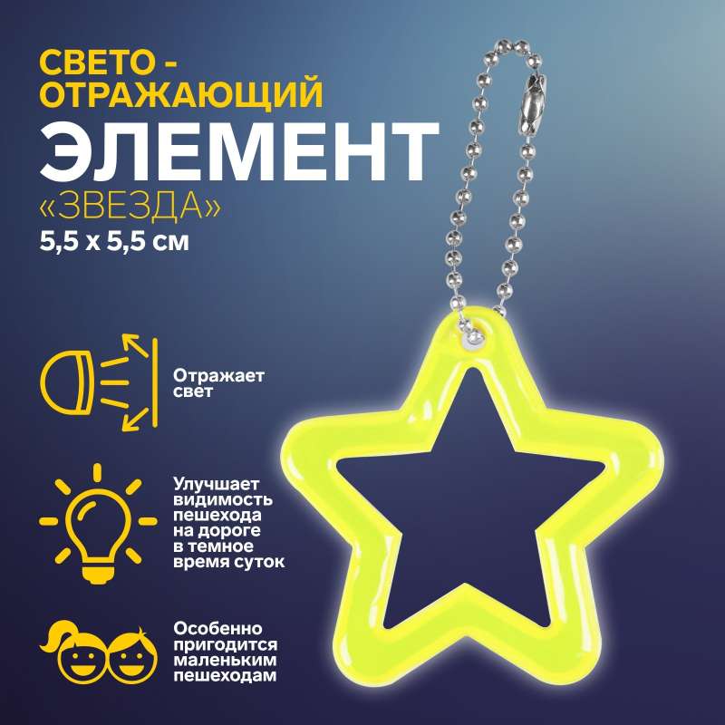 Reflective element contour star 5.5*5.5cm chain