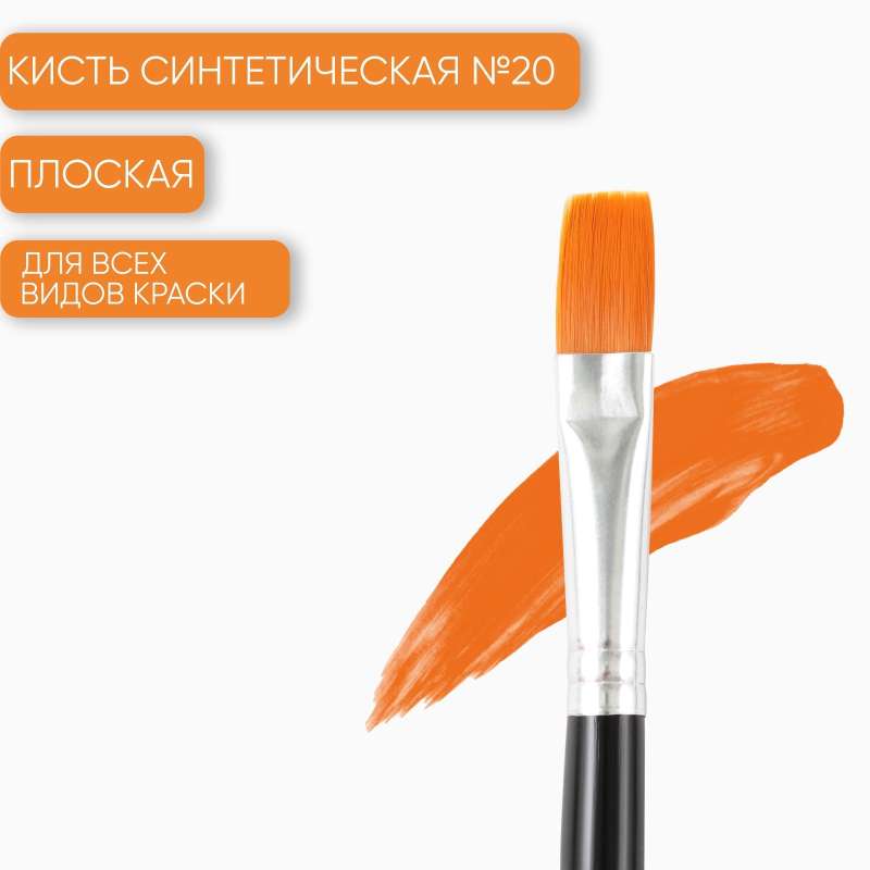 Synthetic Flat Brush No. 20