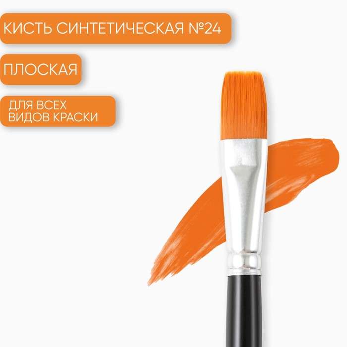 Synthetic Flat Brush No. 24