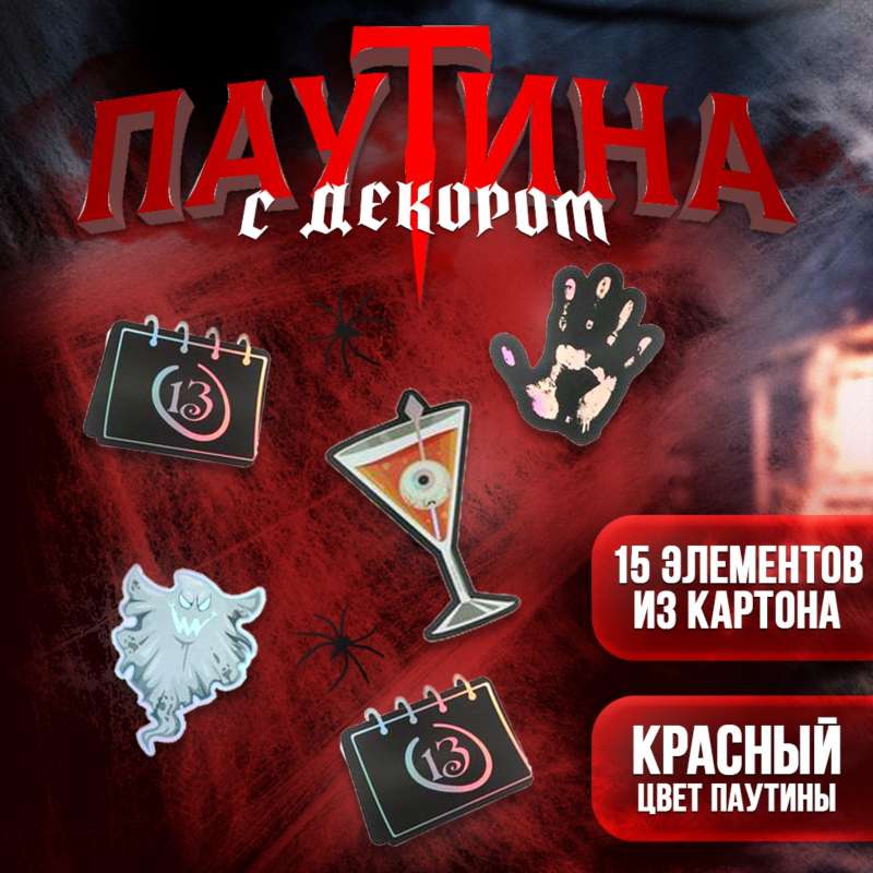 Carnival set - Zombie web, decor