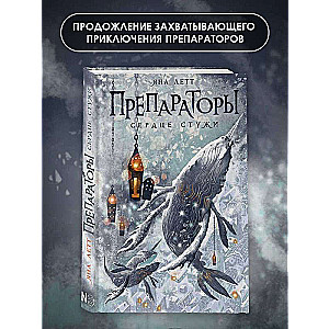 Preparators. Heart of Frost