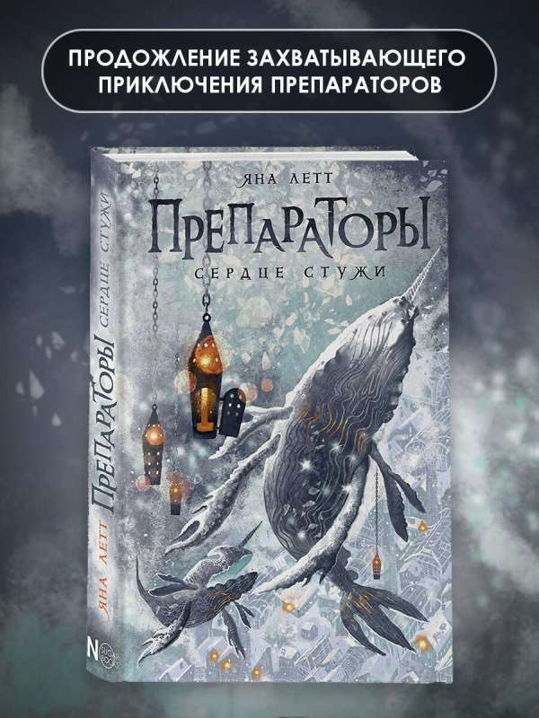 Preparators. Heart of Frost
