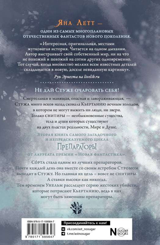 Preparators. Heart of Frost