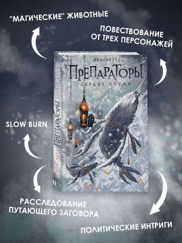 Preparators. Heart of Frost